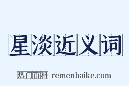 星淡近义词是什么意思的图片